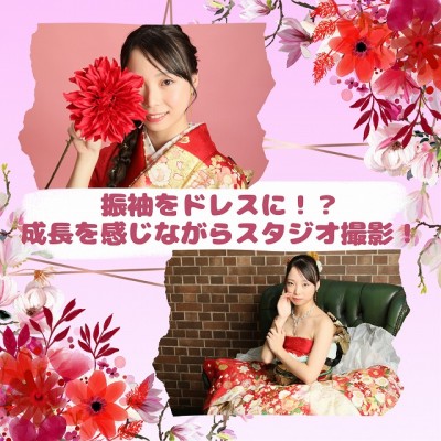 【成人】振袖をドレスに！？成長を感じながらスタジオ撮影！【清水区】