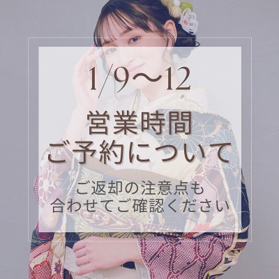 1/9～1/12の営業時間・レンタル品返却について