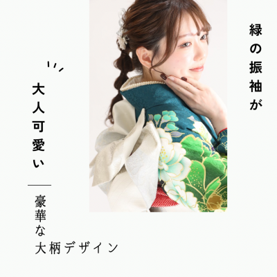 【成人式】緑の振袖に大柄デザインが大人可愛い♡【駿河区】