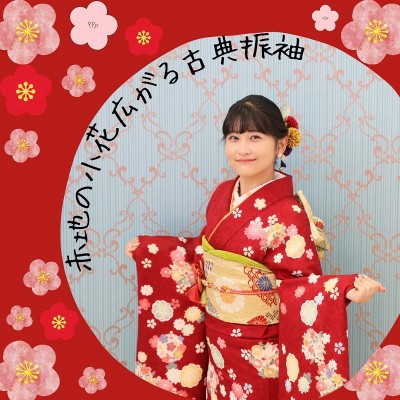 赤地の小花広がる古典振袖が可愛い♡【浜松有玉地区】