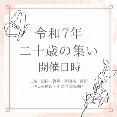 【令和7年：二十歳の集い】三島・沼津・裾野・御殿場・函南・伊豆の国市・その他東部地域