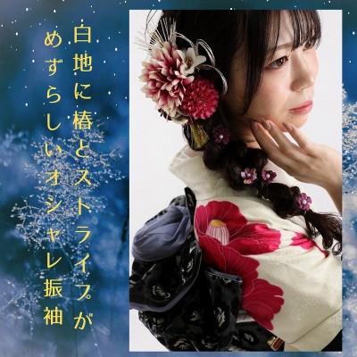 【成人】白地に椿とストライプがめずらしいオシャレ振袖！【浜名区於呂】