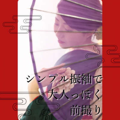 成人式はシンプル振袖が大人っぽい！【岡崎市】