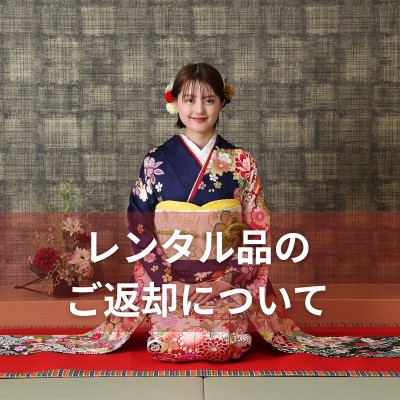 振袖レンタル期間について【返却方法】