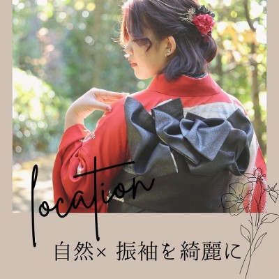 【成人】ロケーション撮影で自然&times;振袖を綺麗に残す♡【葵区】