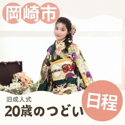 【岡崎市20歳のつどい】令和8 年(2026年)日時情報