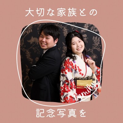 【成人】大切な家族との記念写真を♡【周智郡森町】