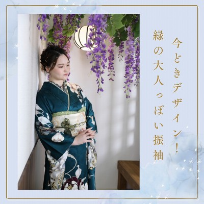 【成人】今どきデザイン！緑の大人っぽい振袖【磐田市豊田町】