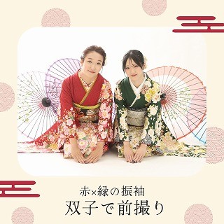 【成人】双子のお二人で一緒に前撮りしてくださいました【葵区】
