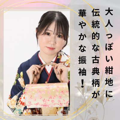 【成人式】大人っぽい紺地に伝統的な古典柄が華やかな振袖！【中央区上石田】