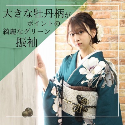 【成人式】大きな牡丹柄がポイントの綺麗なグリーン振袖！【牧之原市】