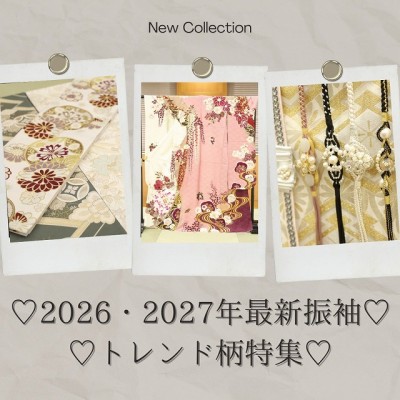 「2026年・2027年最新振袖トレンド柄特集」注目デザインとコーデ方法