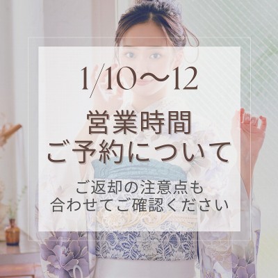 【1/10~1/12】の営業と予約受付・振袖返却について