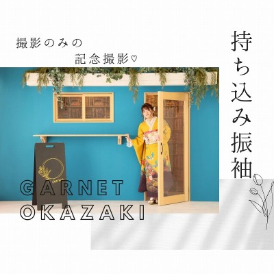 【成人】持ち込み振袖で撮影のみの記念撮影【豊田市】