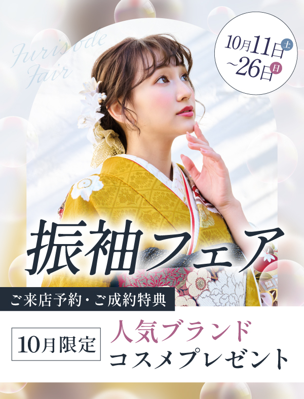 振袖フェア