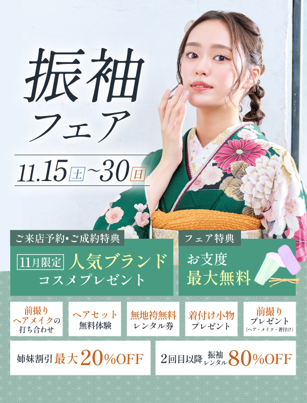 振袖フェア