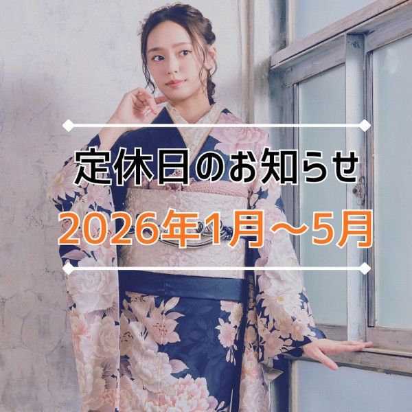 2026年1月～5月の定休日