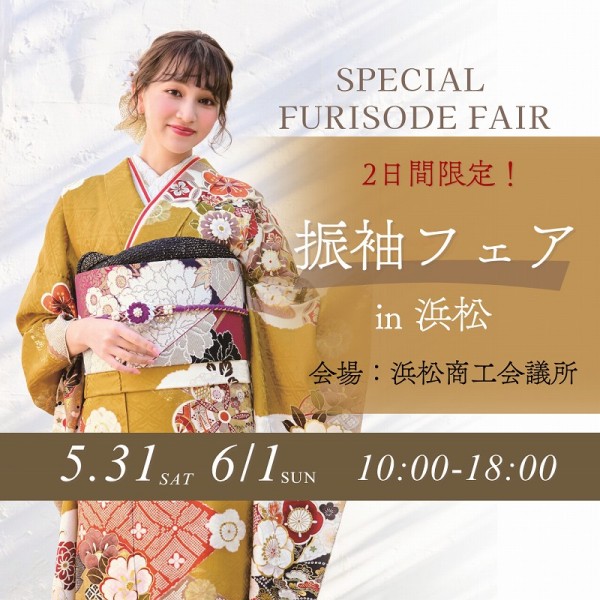 【浜松：スペシャル振袖フェア開催】2日間限定！