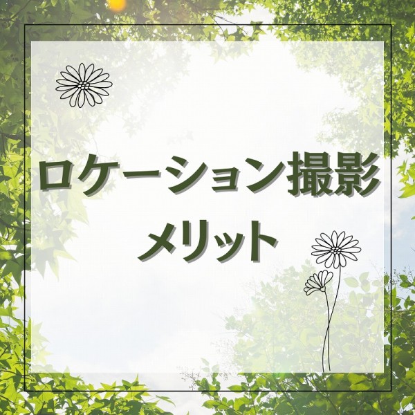 【成人式】ロケーション撮影のメリットとは