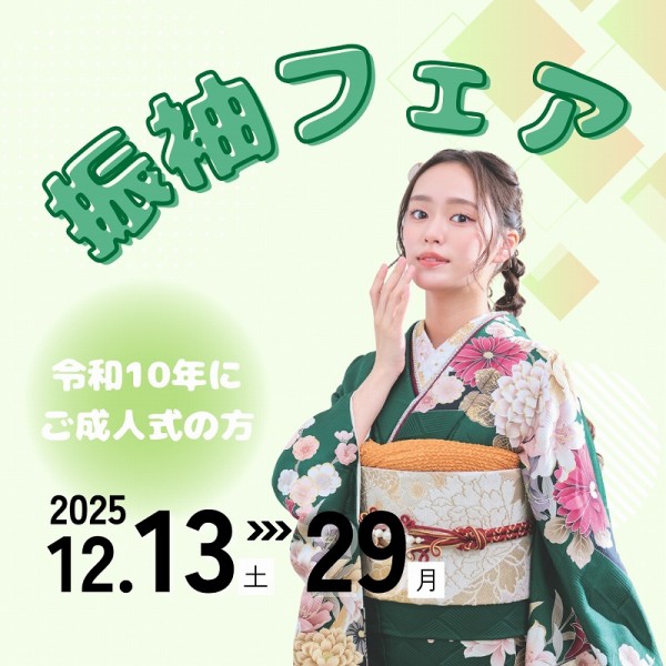 【成人式：令和10年(2028年)】12月の振袖フェア開催！