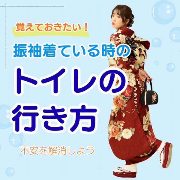 振袖を着ている時のトイレの行き方