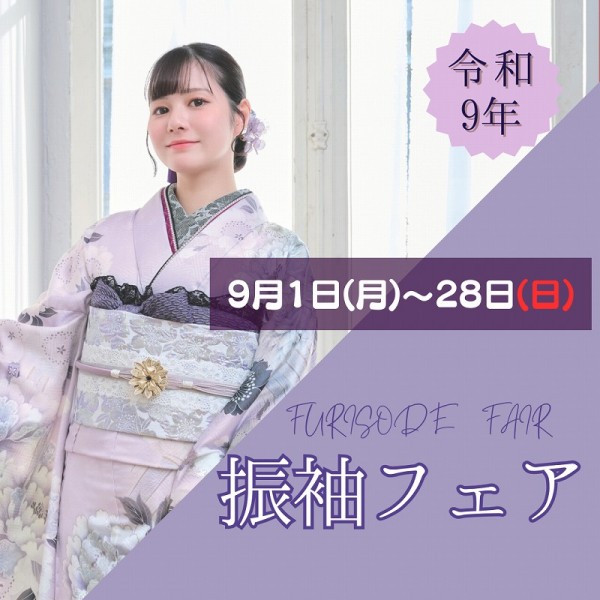 【成人式：令和9年(2027年)】振袖フェア開催！今がチャンス✩