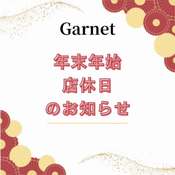 Garnet【年末年始】店休日のお知らせ