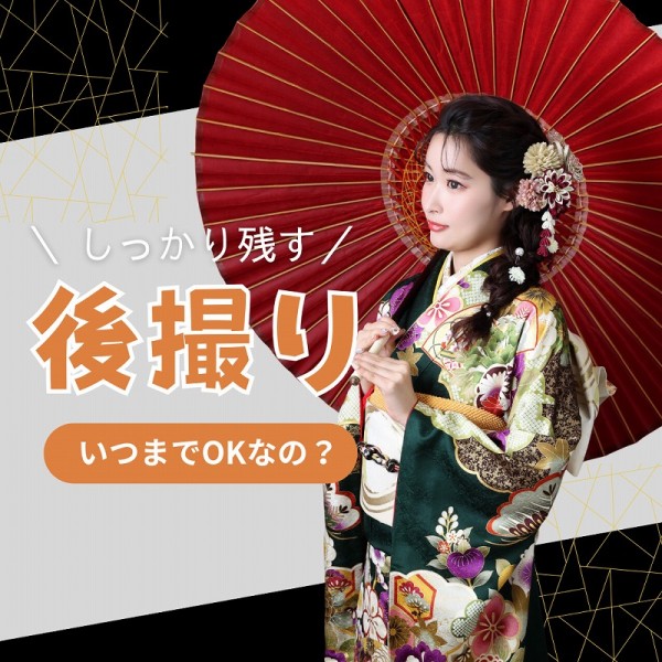 【後撮りはいつまでできる？】メリットや失敗談など：完全版