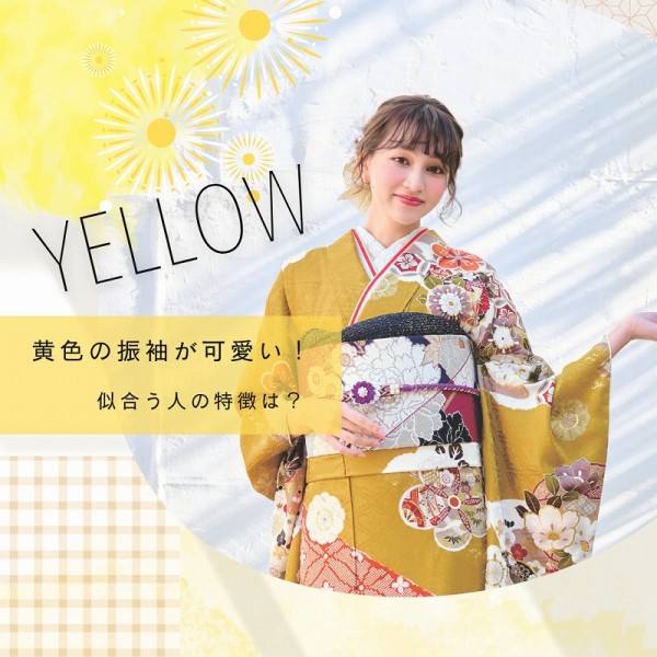 黄色の振袖が可愛い！似合う人の特徴から色別ポイントまで！