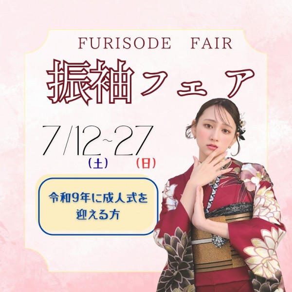 【成人式：令和9年(2027年)】振袖フェア開催！夏休み前が狙い目✩