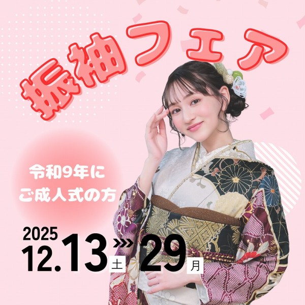 【成人式：令和9年(2027年)】12月の振袖フェア開催！