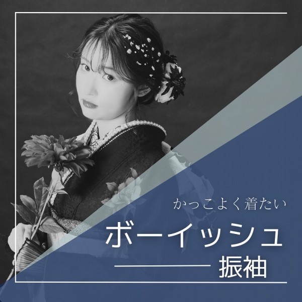 【成人式】ボーイッシュ女子に似合うおすすめ振袖デザイン