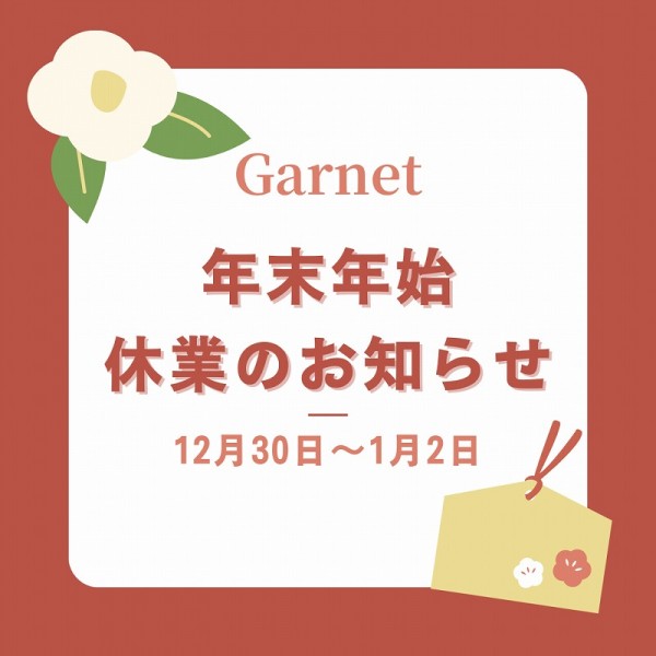 Garnet【年末年始】店休日のお知らせ