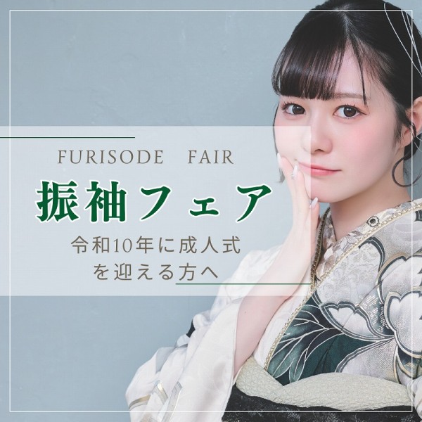 【令和10年に成人式を迎える方へ】振袖フェアのお知らせ