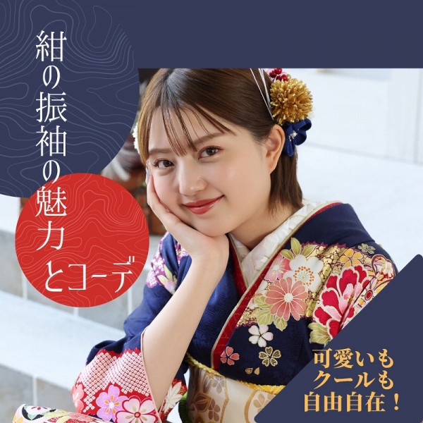 紺の振袖の魅力とコーデ！可愛いもクールも自由自在