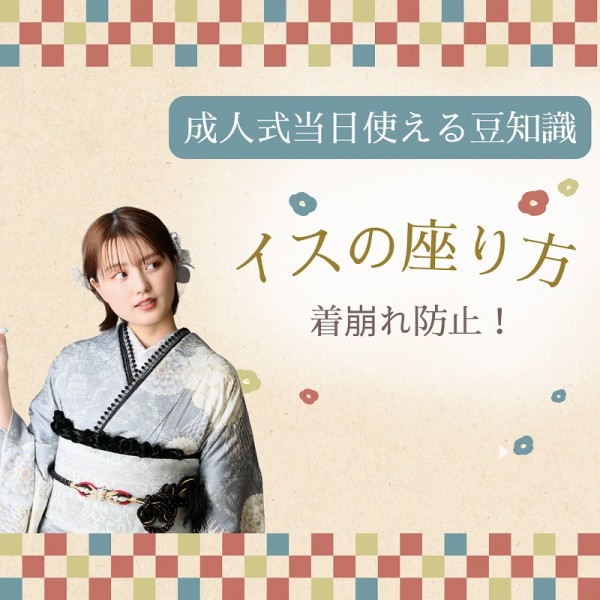 振袖を着ている時の椅子の座り方：着崩れ防止