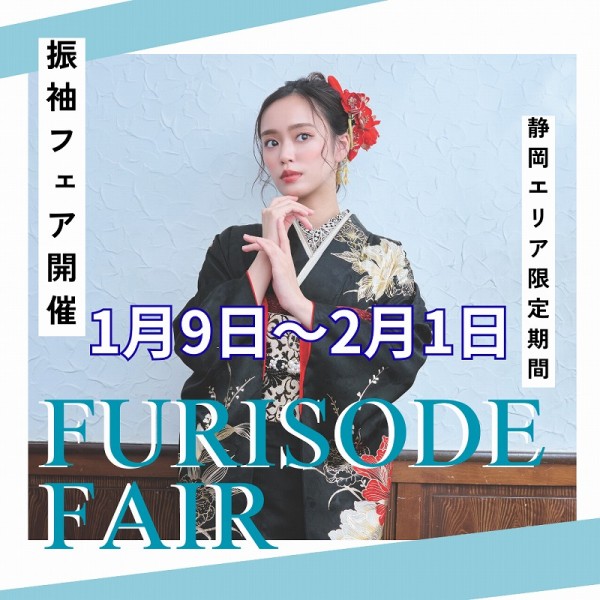 1月振袖フェア開催！静岡エリア限定の特別期間