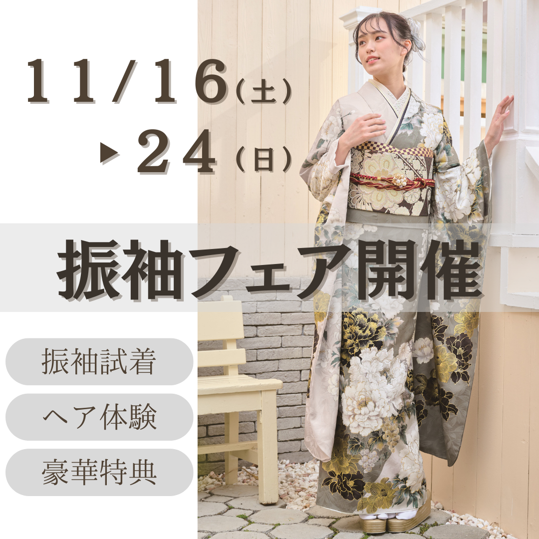 振袖フェア実施中！2024/11/16（土）〜2024/11/24（日）まで