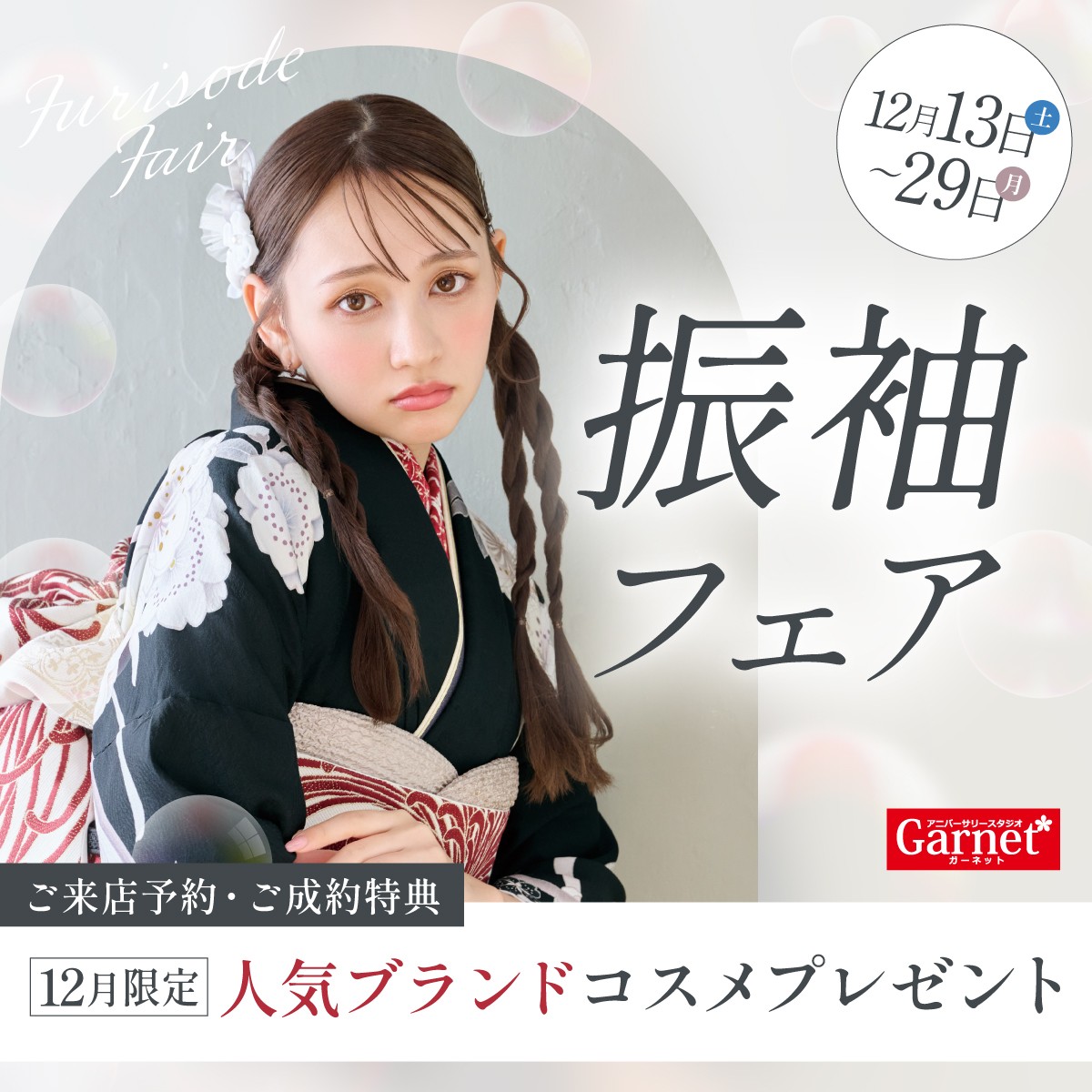 振袖フェア実施中！2025/12/13(土)〜2025/12/29(月)まで