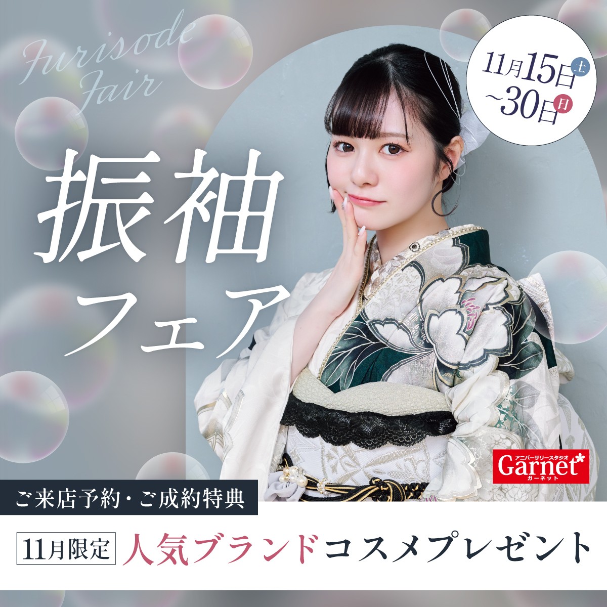 振袖フェア実施中！2025/11/15(土)〜2025/11/30(日)まで