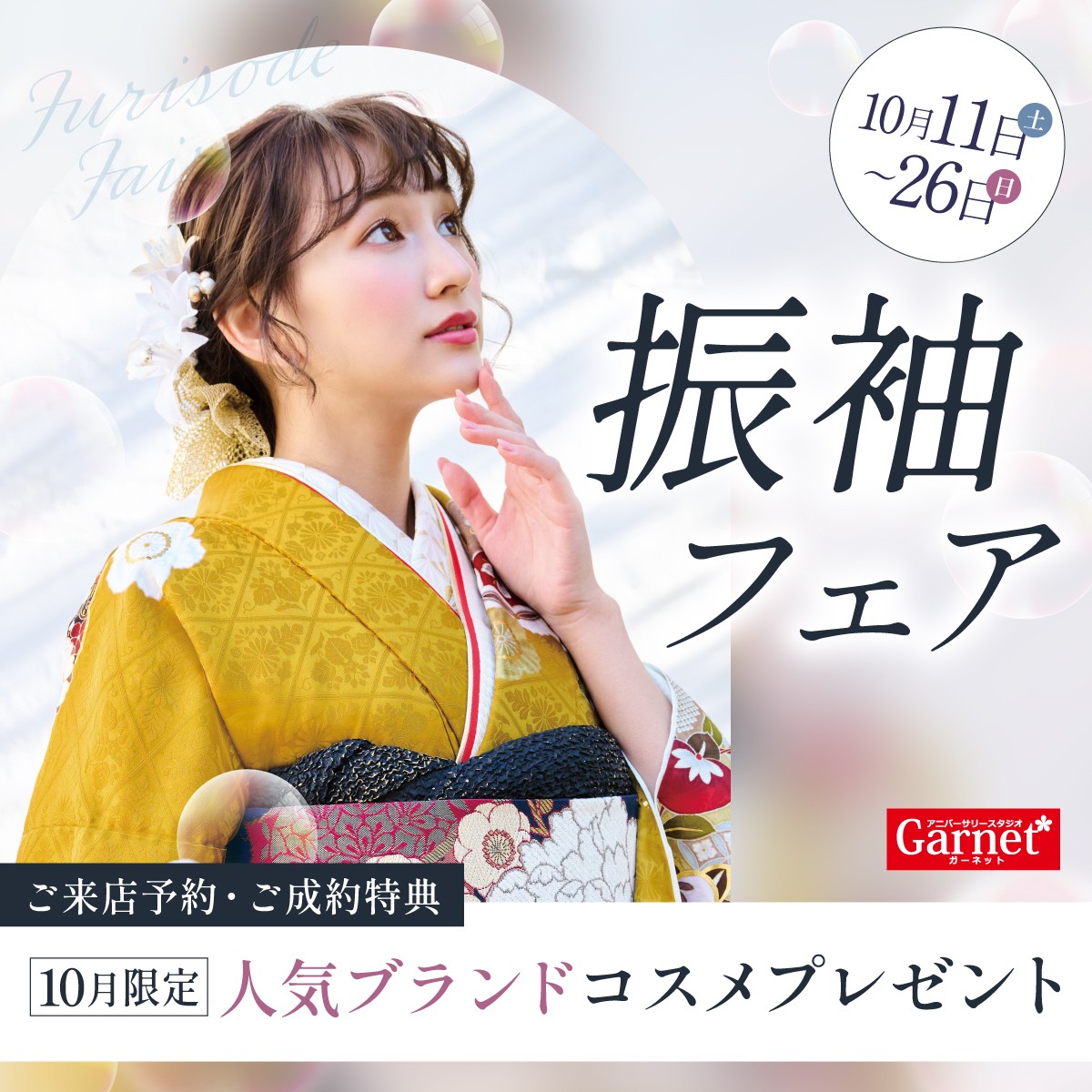 振袖フェア実施中！2025/10/11(土)〜2025/10/26(日)まで