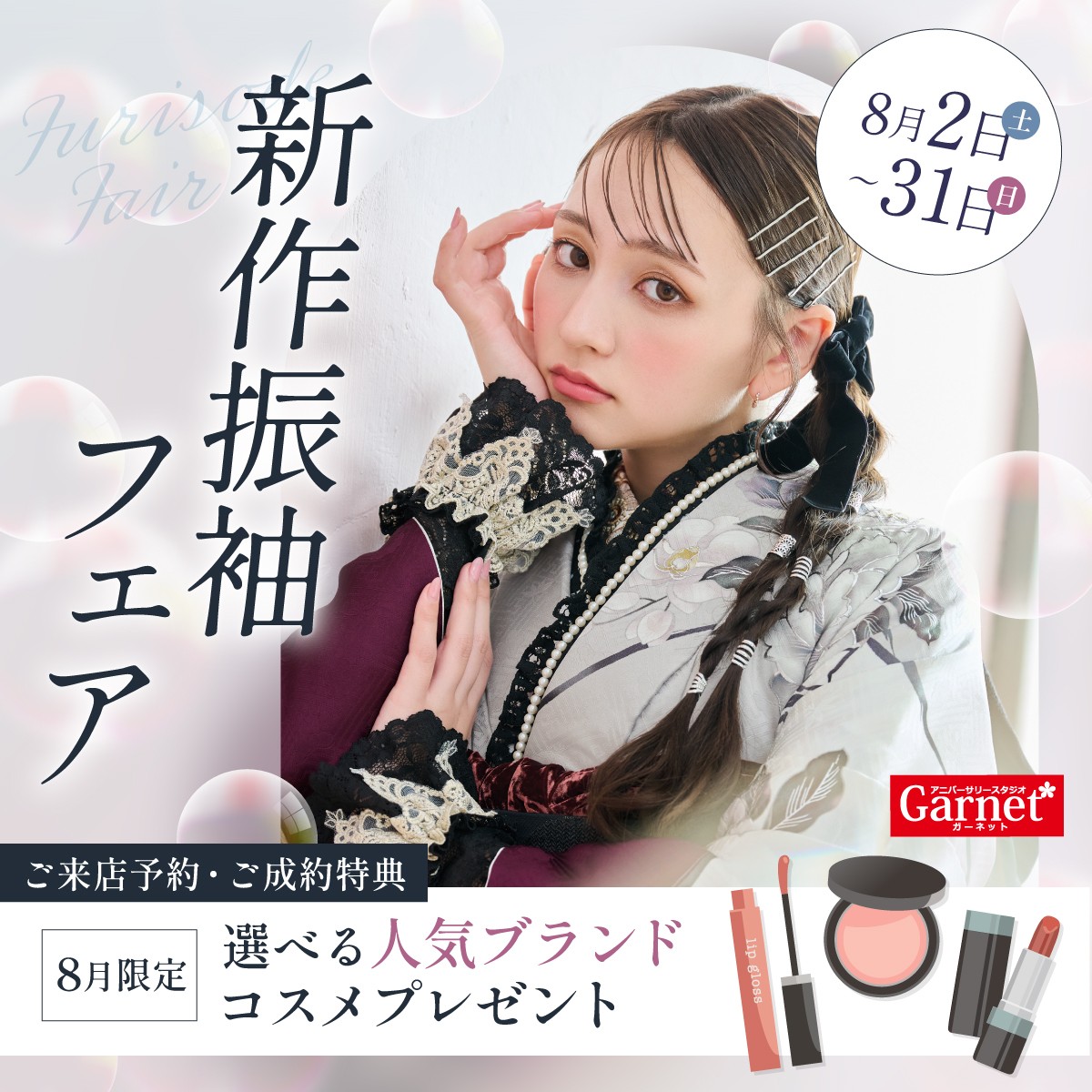 振袖フェア実施中！2025/8/2（土）〜2025/8/31(日)まで